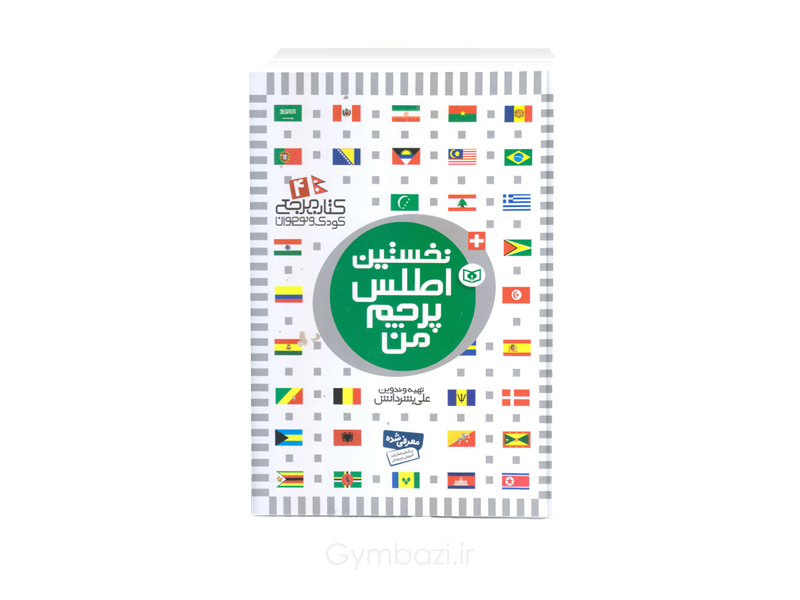 نخستین اطلس پرچم من