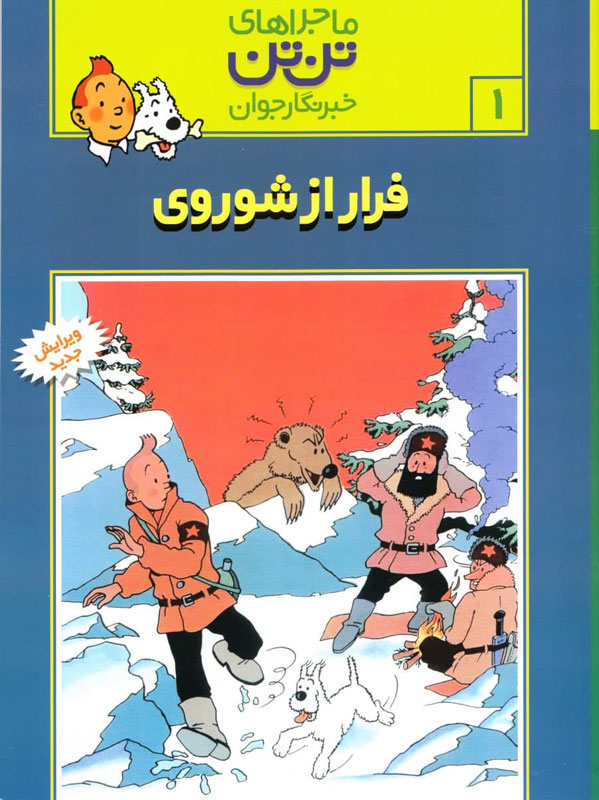 کتاب ماجراهای تن تن،خبرنگار جوان 1