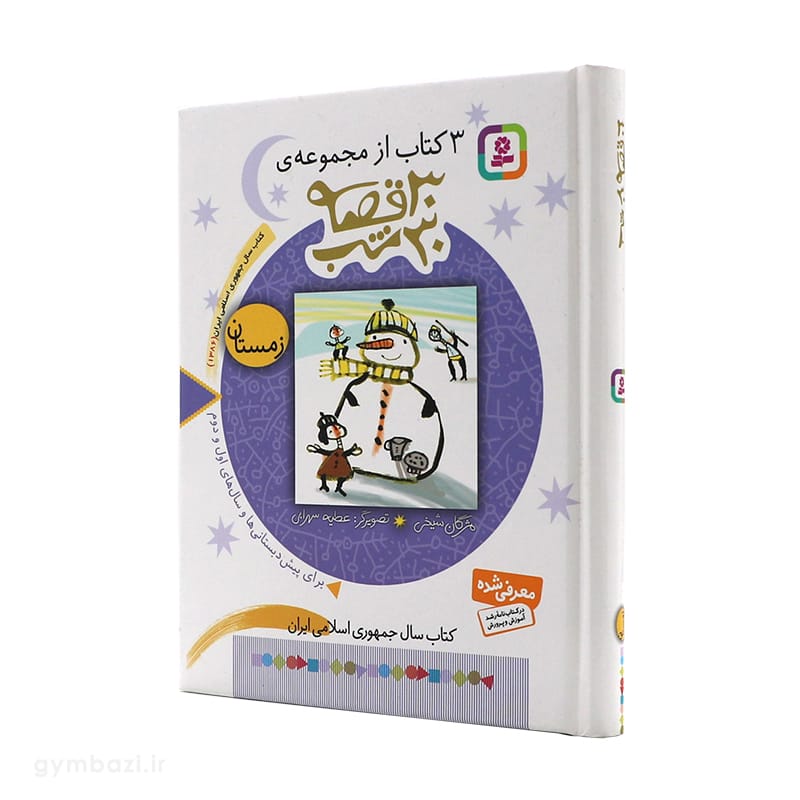 30 قصه 30 شب
