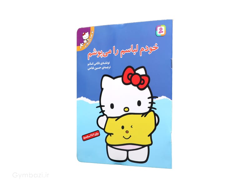 خودم لباسم را می پوشم