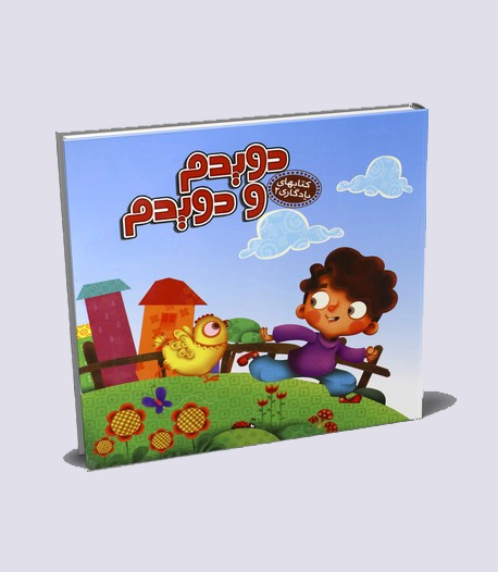 دویدم-و-دویدم