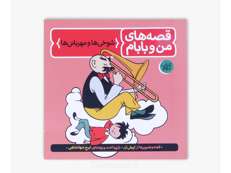 شوخی ها و مهربانی ها
