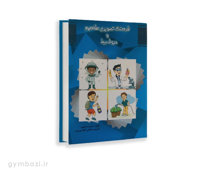 فرهنگ تصویری مفاهیم و حروف ربط