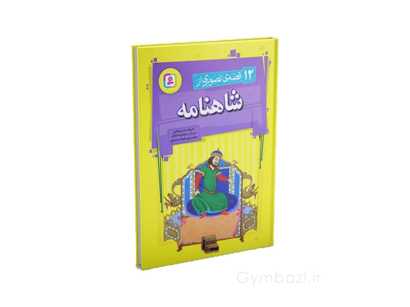 قصه تصویری از شاهنامه