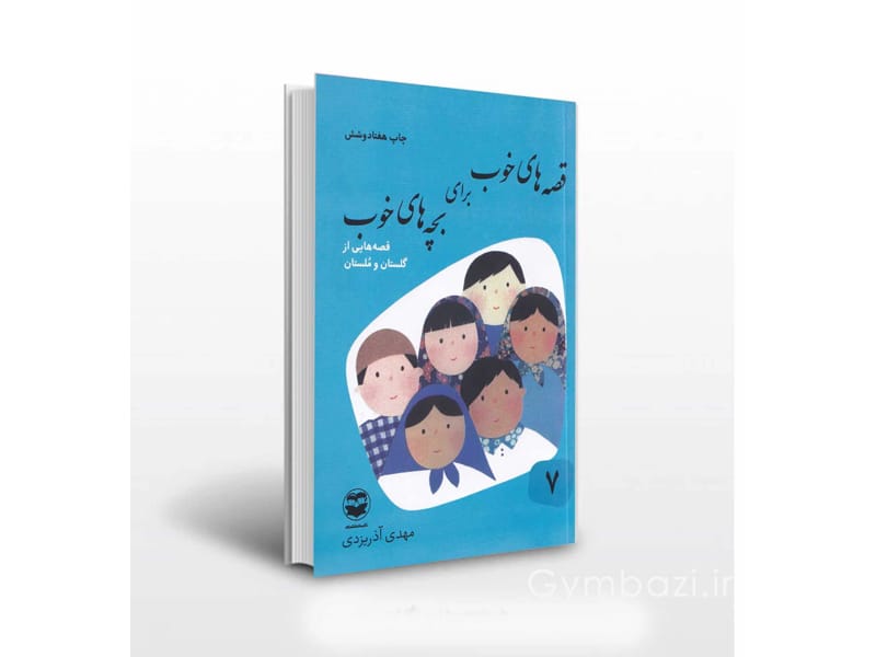 قصه های خوب جلد هفتم