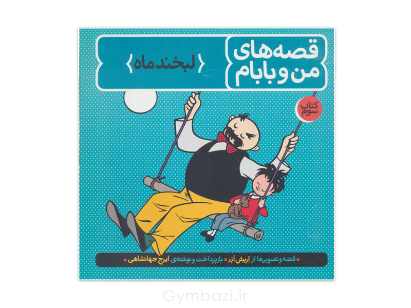 من و بابام