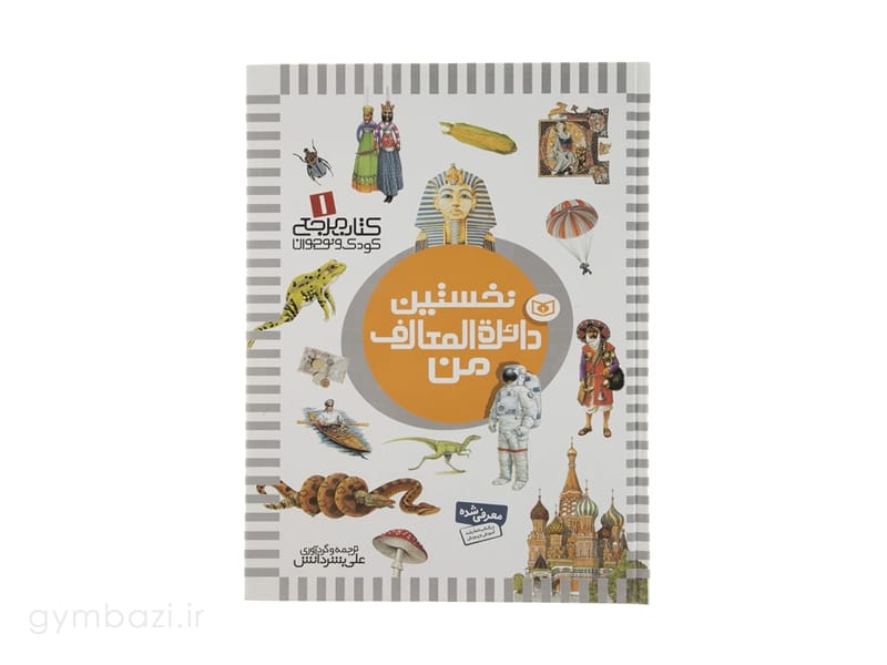 نخستین دائره المعارف من