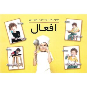 کارت های دیدآموز افعال
