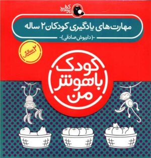 کودک باهوش من (مهارت های یادگیری کودکان 2 ساله)