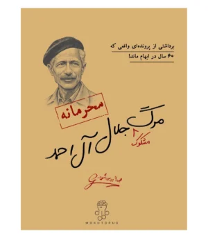 مرگ مشکوک جلال آل احمد